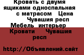 Кровать с двумя  ящиками односпальная 205*95 с матрасом › Цена ­ 4 800 - Чувашия респ. Мебель, интерьер » Кровати   . Чувашия респ.